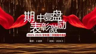 【通用】【期中表彰】主题班会：考后复盘，表彰激励