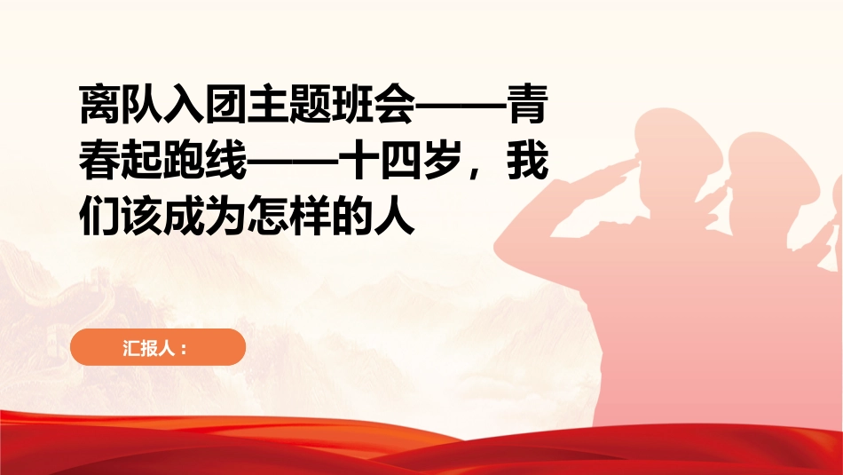 初中离队入团主题班会青春起跑线十四岁,我们该成为怎样的人_第1页