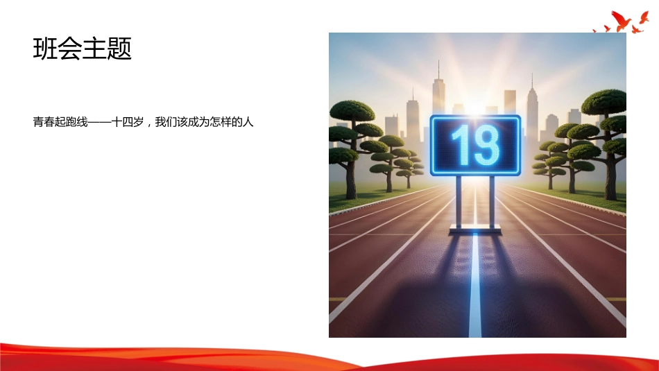 初中离队入团主题班会青春起跑线十四岁,我们该成为怎样的人_第4页
