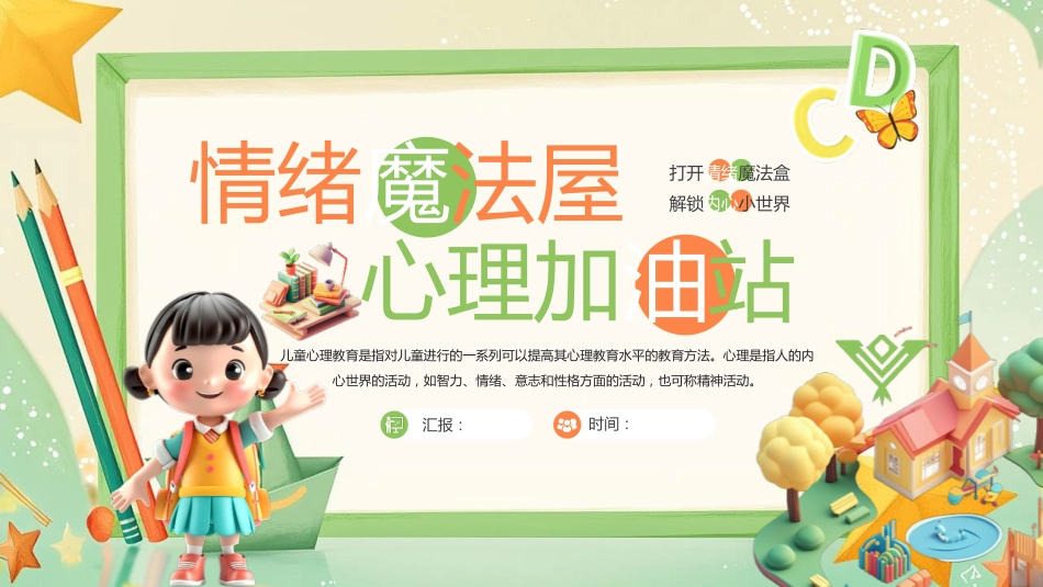 【小学】低年级【心理健康教育】主题班会——情绪魔法屋,心理加油站_第1页