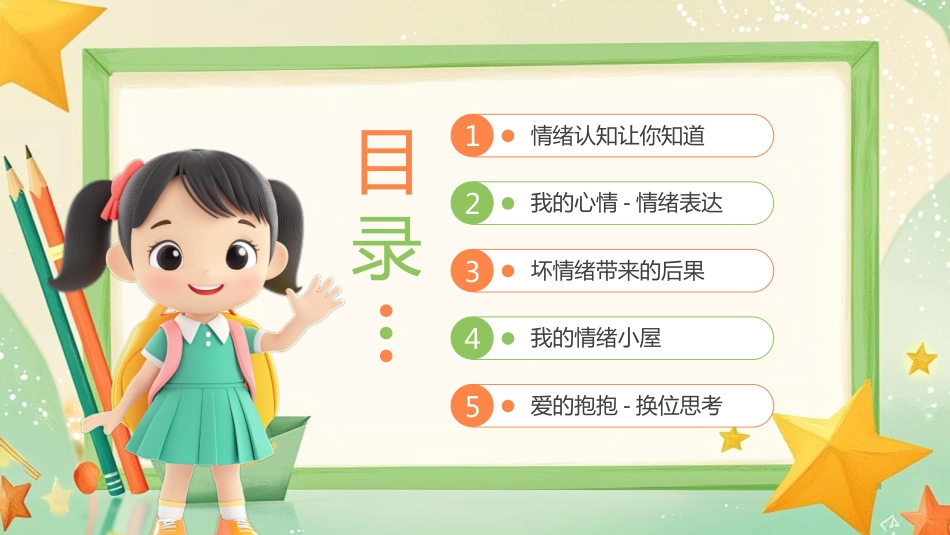 【小学】低年级【心理健康教育】主题班会——情绪魔法屋,心理加油站_第2页