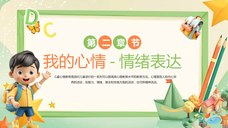 【小学】低年级【心理健康教育】主题班会——情绪魔法屋,心理加油站_第6页