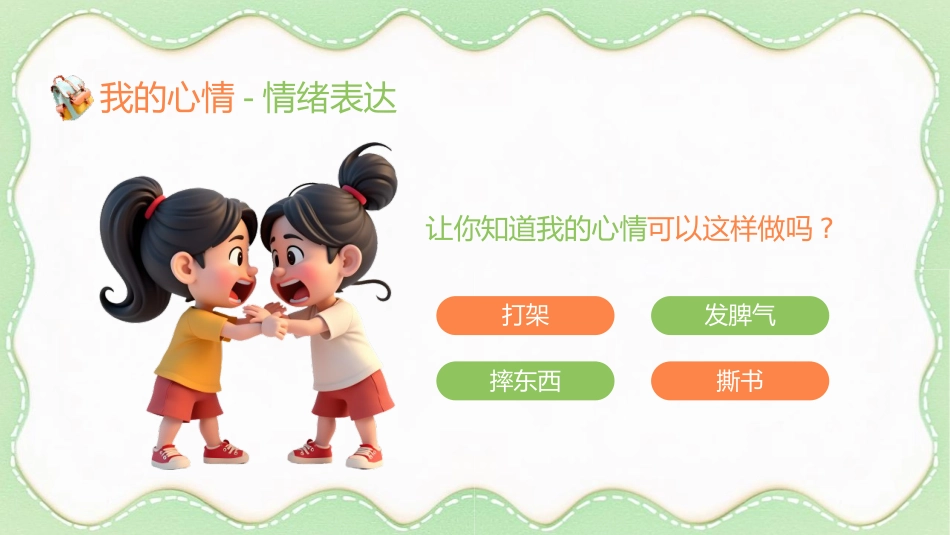 【小学】低年级【心理健康教育】主题班会——情绪魔法屋,心理加油站_第7页