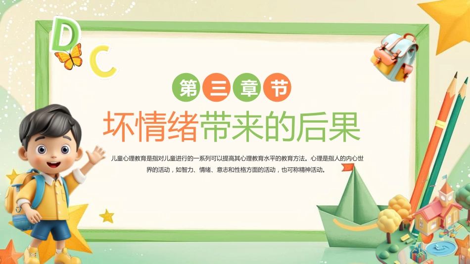 【小学】低年级【心理健康教育】主题班会——情绪魔法屋,心理加油站_第8页