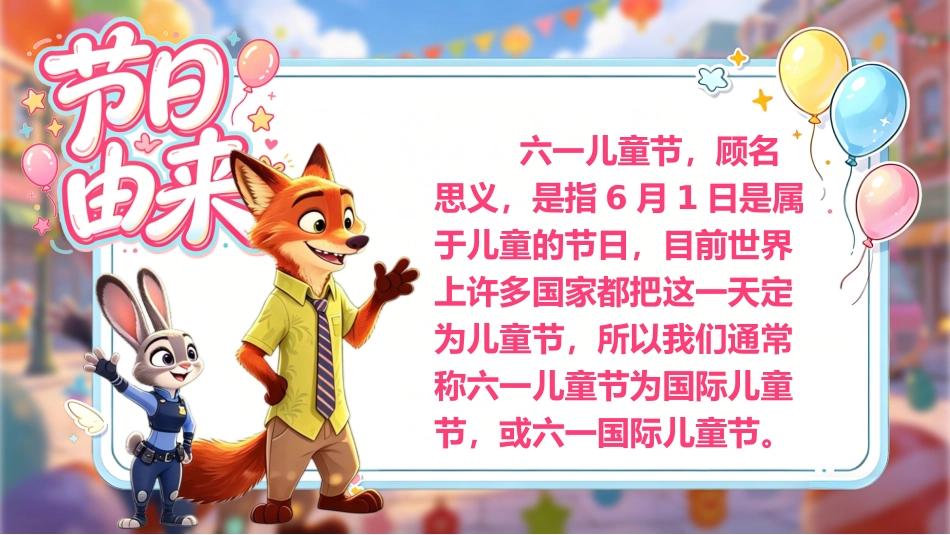 【小学】六一儿童节主题班会:六一游戏课件_第2页