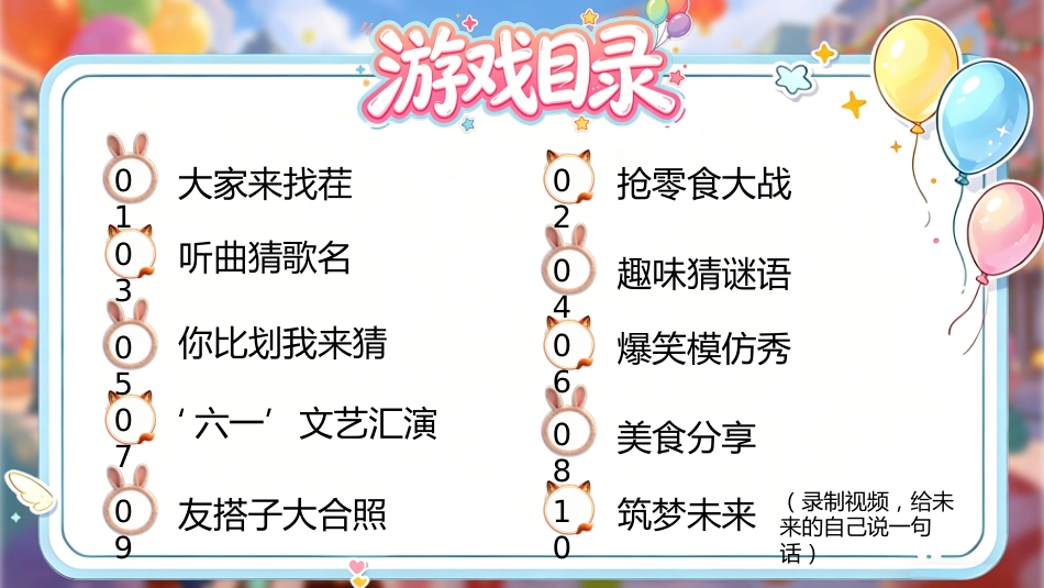 【小学】六一儿童节主题班会:六一游戏课件_第6页