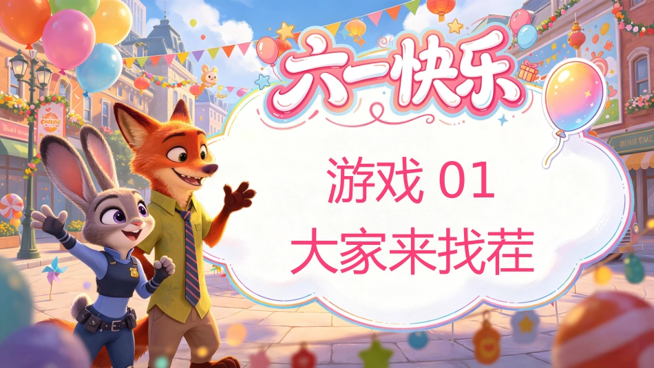 【小学】六一儿童节主题班会:六一游戏课件_第7页