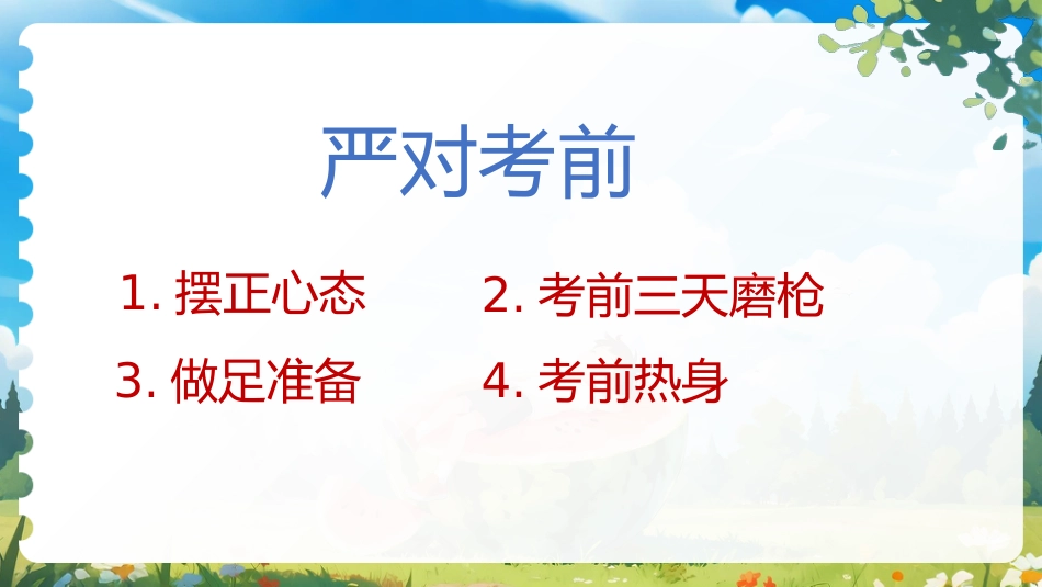 【高三】【英语】高考考前冲刺主题班会:高考英语最后一课_第2页