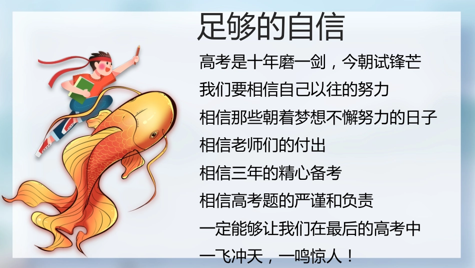【高三下】最后一节班会课:万事俱备,东风亦来_第10页