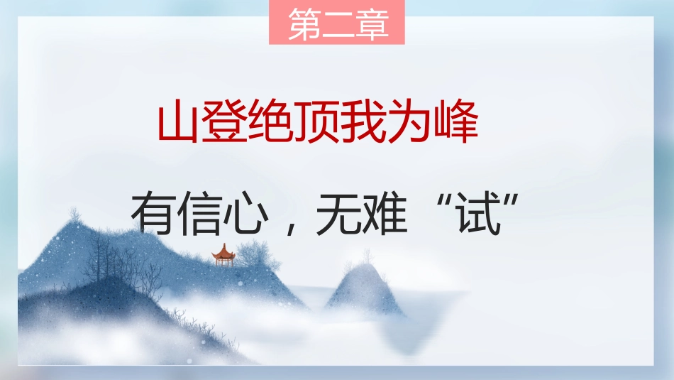 【高三下】最后一节班会课:万事俱备,东风亦来_第9页