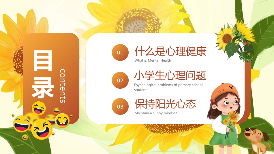【小学】【心理健康教育】主题班会——阳光心理,健康一生_第3页