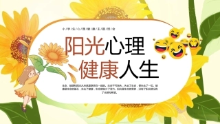 【小学】【心理健康教育】主题班会——阳光心理，健康一生