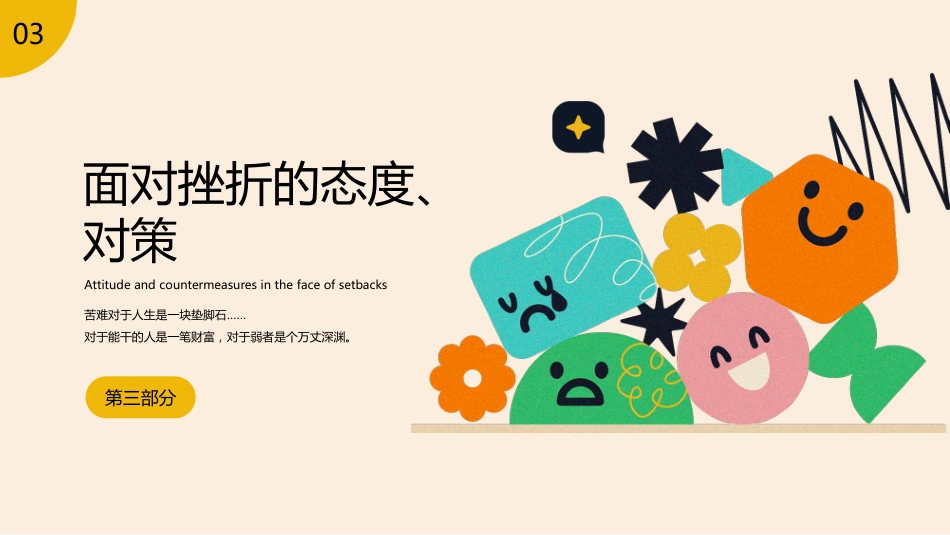 【中小学】【心理健康教育】主题班会——挫折是成长的必修课_第10页