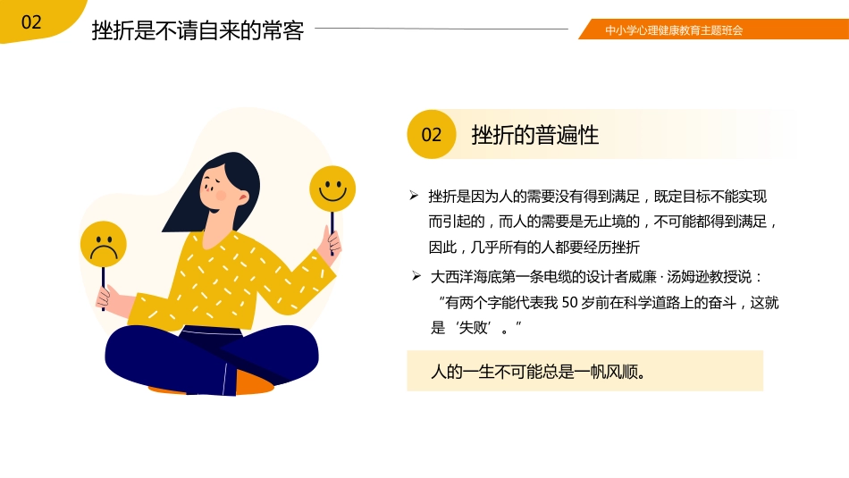 【中小学】【心理健康教育】主题班会——挫折是成长的必修课_第8页
