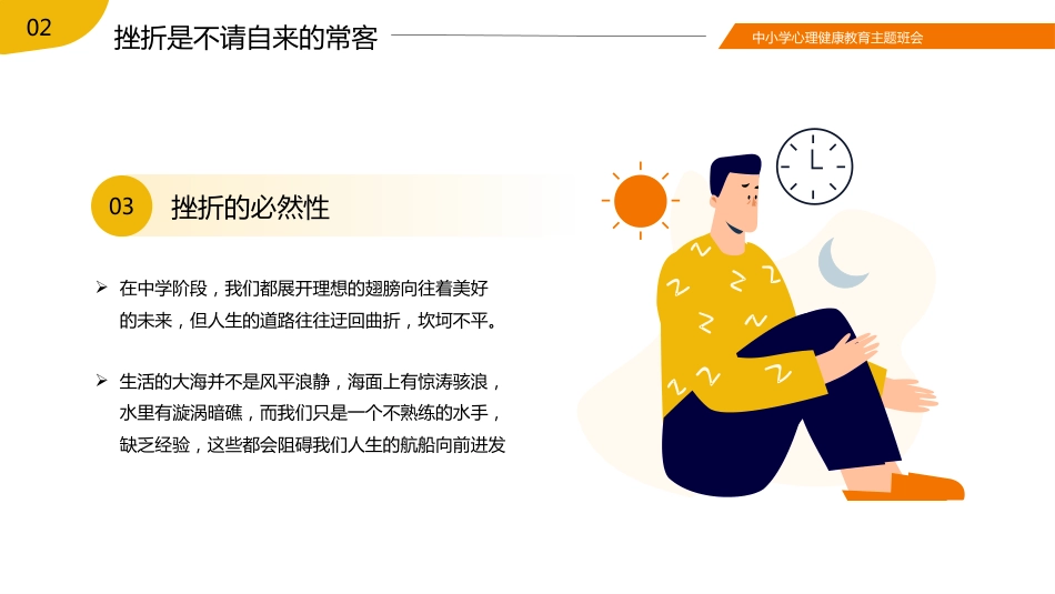 【中小学】【心理健康教育】主题班会——挫折是成长的必修课_第9页