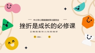 【中小学】【心理健康教育】主题班会——挫折是成长的必修课