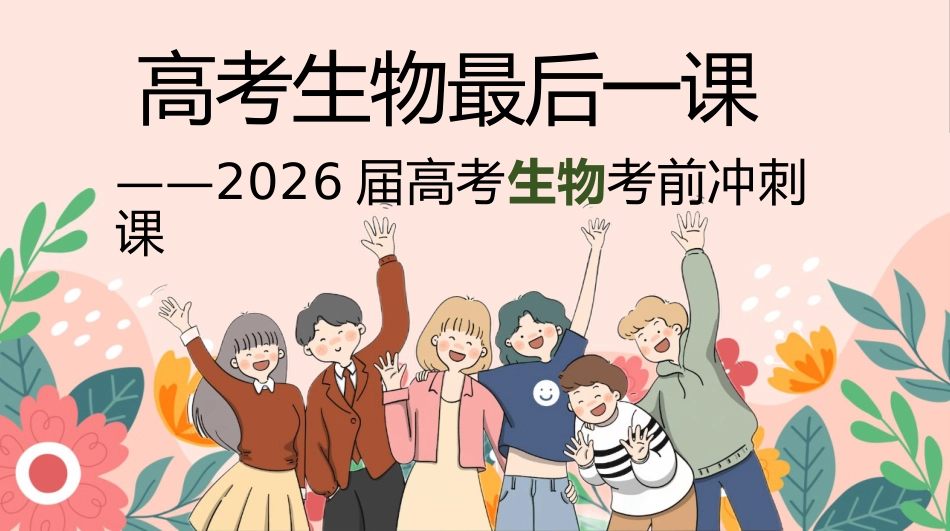 【高三】【生物】高考考前冲刺主题班会:高考生物最后一课_第1页