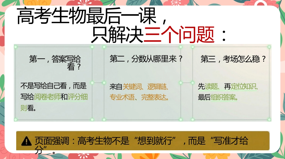 【高三】【生物】高考考前冲刺主题班会:高考生物最后一课_第4页