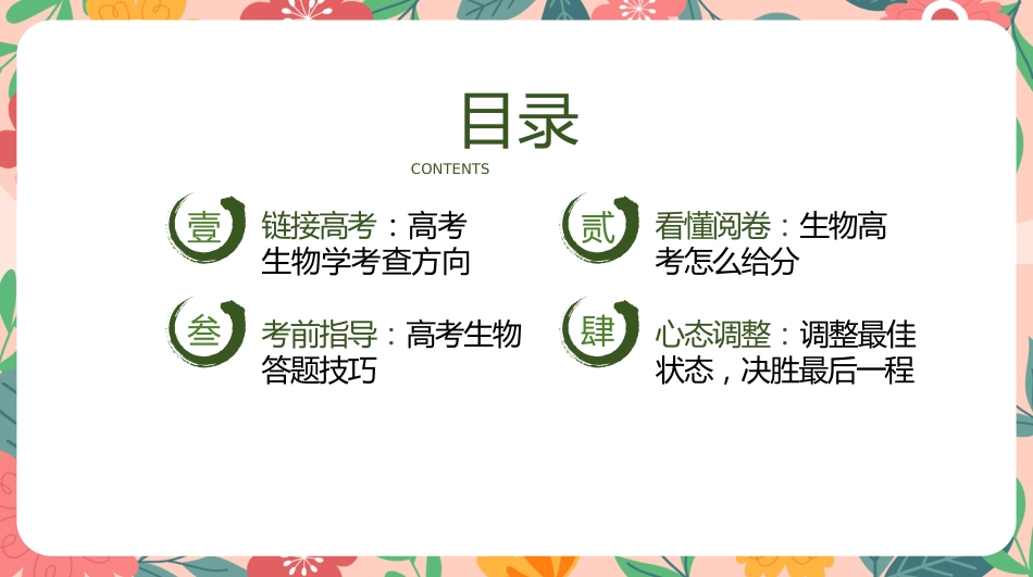 【高三】【生物】高考考前冲刺主题班会:高考生物最后一课_第5页