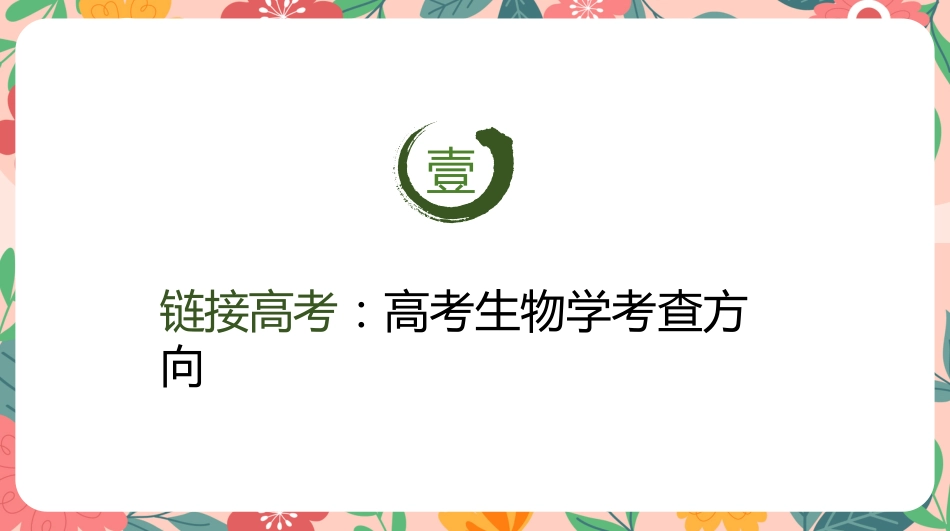 【高三】【生物】高考考前冲刺主题班会:高考生物最后一课_第6页