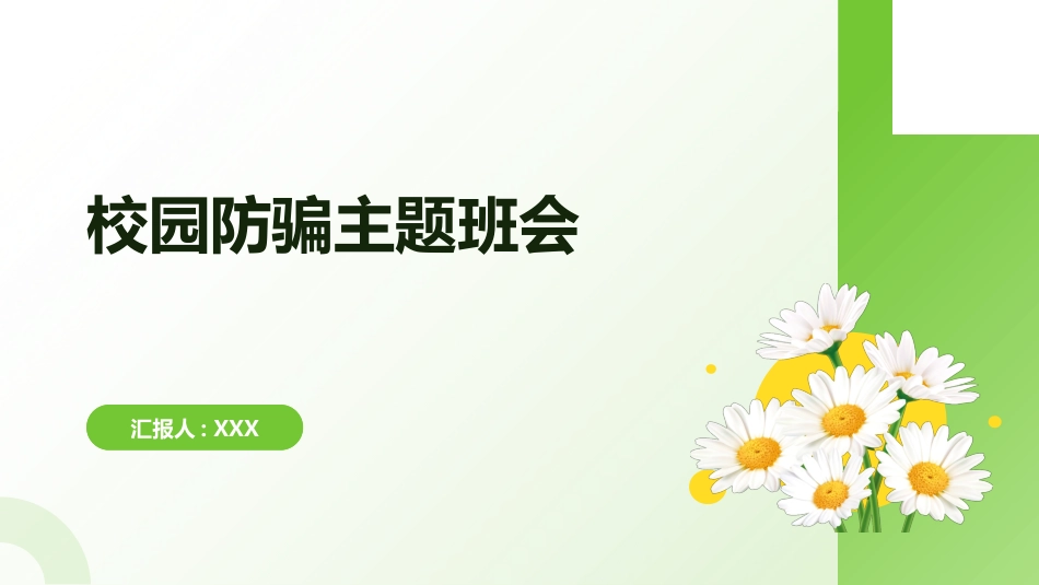 【通用】【防诈骗】校园防骗主题班会_第1页