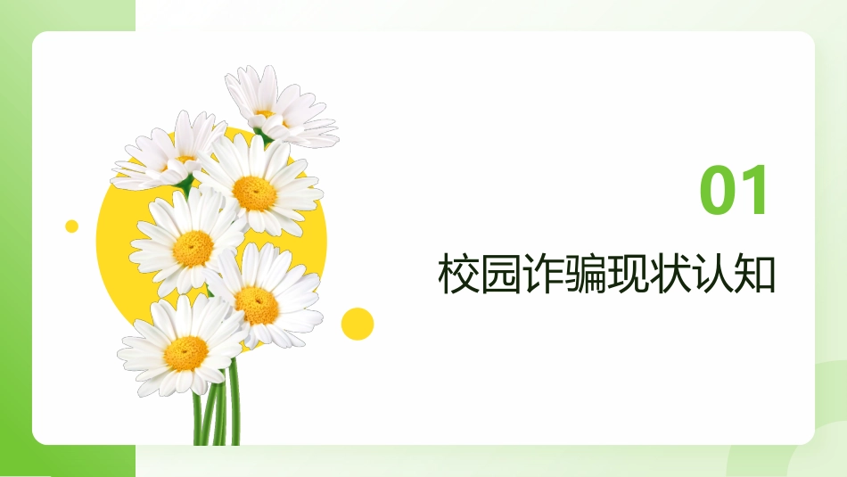 【通用】【防诈骗】校园防骗主题班会_第3页