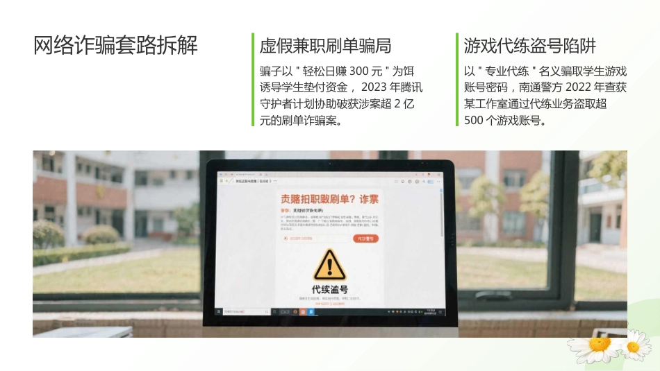 【通用】【防诈骗】校园防骗主题班会_第8页