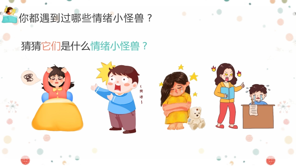 【中小学】【心理健康教育】主题班会——嗨,我的情绪小怪兽_第4页