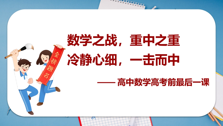 【高三】高考【数学】最后一课(考前辅导):数学之战,重中之重_第1页