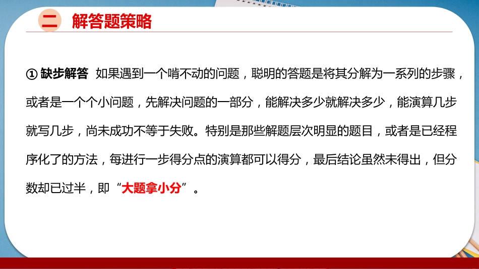 【高三】高考【数学】最后一课(考前辅导):数学之战,重中之重_第7页