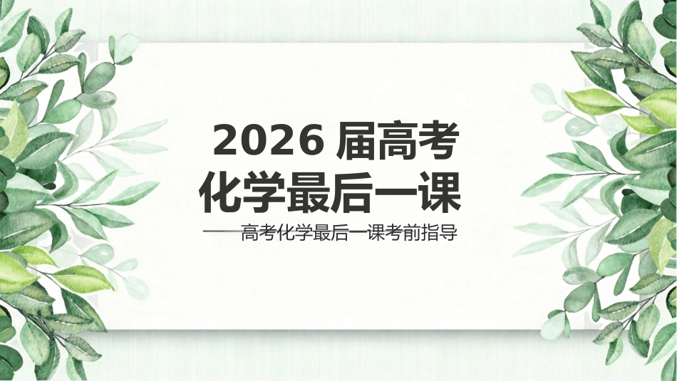 【高三下】【化学】高考考前最后一课冲刺主题班会_第1页