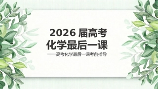 【高三下】【化学】高考考前最后一课冲刺主题班会
