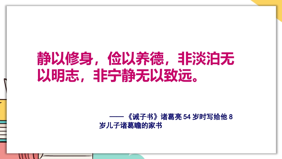 【通用】【静心学习】主题班会《珍惜时间静心学习》_第6页