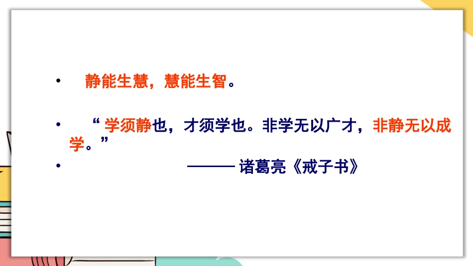 【通用】【静心学习】主题班会《珍惜时间静心学习》_第7页