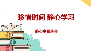 【通用】【静心学习】主题班会《珍惜时间静心学习》