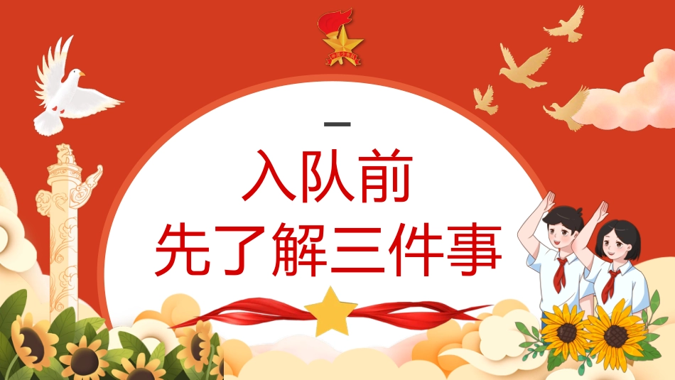 【小学】【一年级】六一儿童节:入队前六知六会一做教育培训_第3页