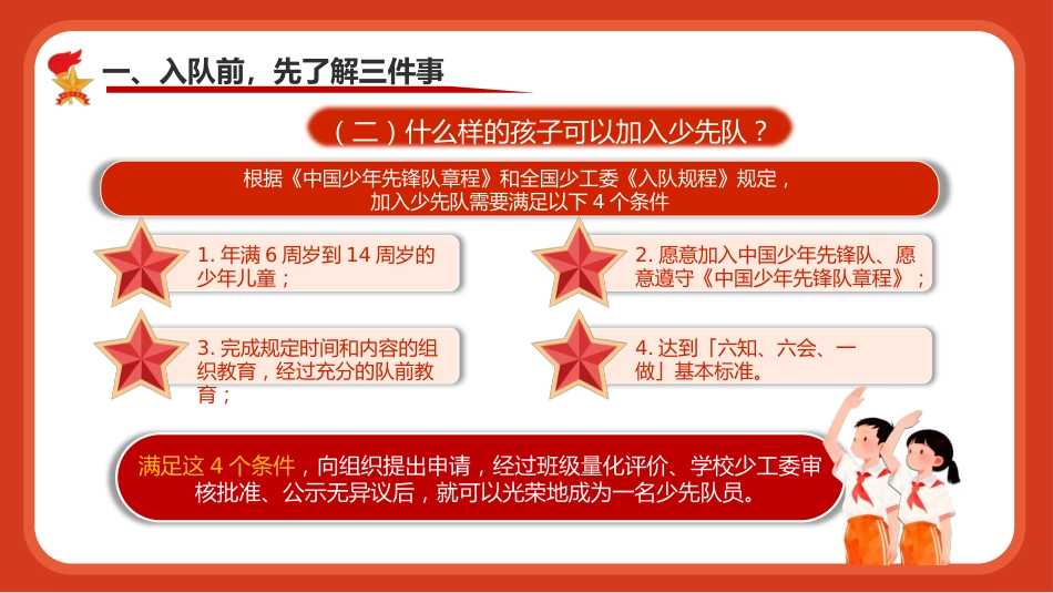 【小学】【一年级】六一儿童节:入队前六知六会一做教育培训_第5页
