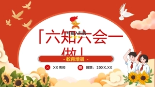 【小学】【一年级】六一儿童节：入队前六知六会一做教育培训