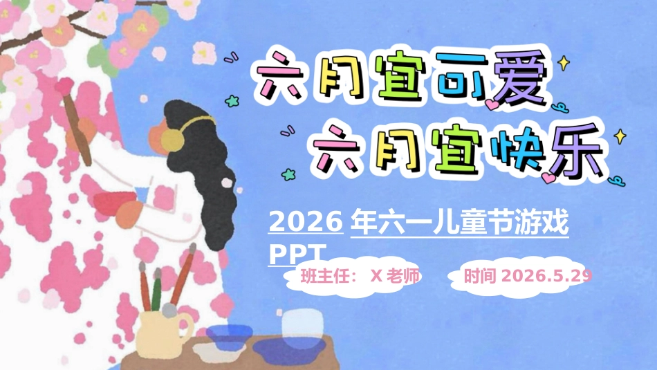 【通用】六一儿童节游戏PPT主题班会:六月宜可爱,六月宜快乐_第1页
