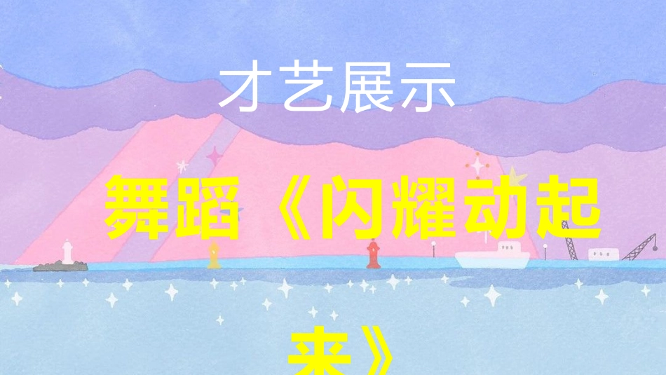 【通用】六一儿童节游戏PPT主题班会:六月宜可爱,六月宜快乐_第4页