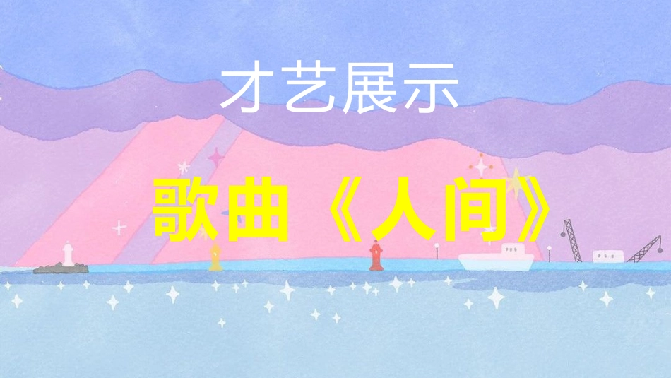 【通用】六一儿童节游戏PPT主题班会:六月宜可爱,六月宜快乐_第5页