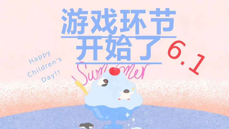 【通用】六一儿童节游戏PPT主题班会:六月宜可爱,六月宜快乐_第7页