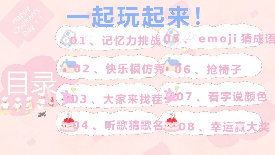 【通用】六一儿童节游戏PPT主题班会:六月宜可爱,六月宜快乐_第8页