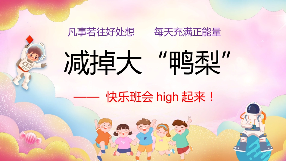 【初高中】【心理健康】考前调节主题班会《减掉大“鸭梨”》_第1页