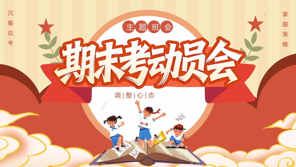 【通用】期末考动员主题班会:期末复习PPT_第1页