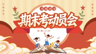 【通用】期末考动员主题班会：期末复习PPT