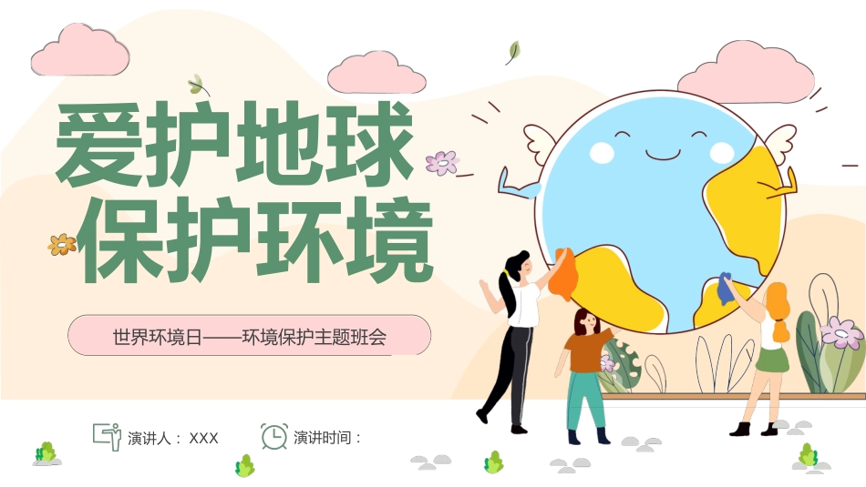 【通用】【环境保护】主题班会:世界环境日——爱护地球,保护环境_第1页