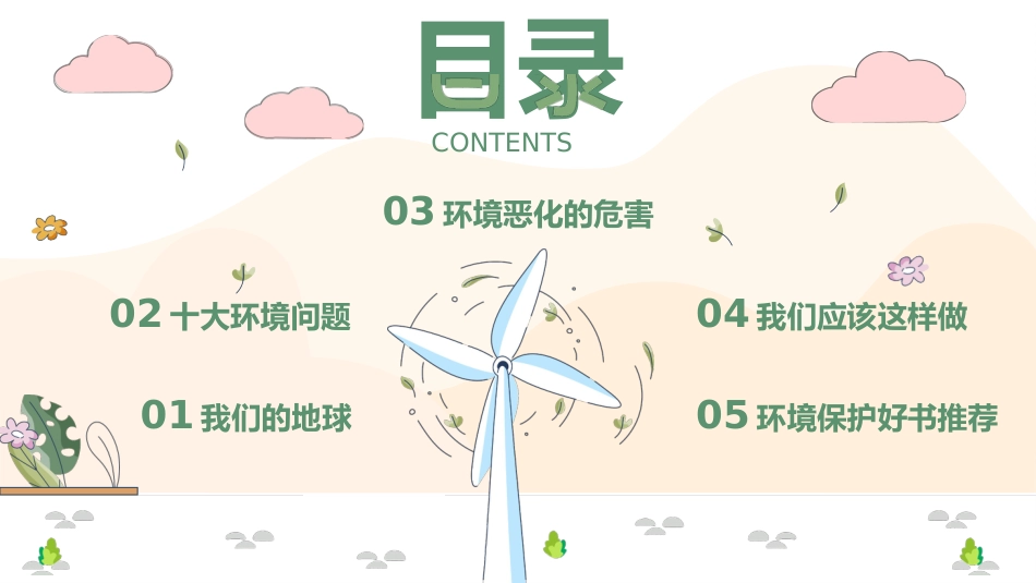 【通用】【环境保护】主题班会:世界环境日——爱护地球,保护环境_第2页