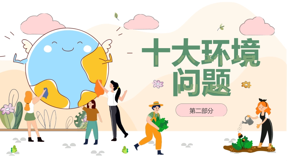 【通用】【环境保护】主题班会:世界环境日——爱护地球,保护环境_第6页