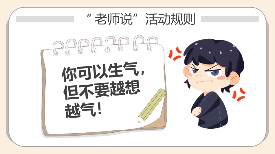 【中小学】【心理健康教育】主题班会——你可以生气,但不能越想越气_第8页